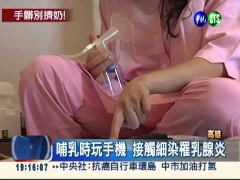 手機細菌多 哺乳邊玩得乳腺炎