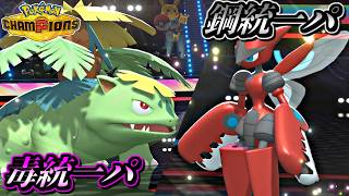 【ポケモンチャンピオンズ】毒統一パVS鋼統一パ！～お互いのプライドを懸けたタイプ統一パ対決！～【ポケチャン 毒統一パ ランクバトル 対戦実況】
