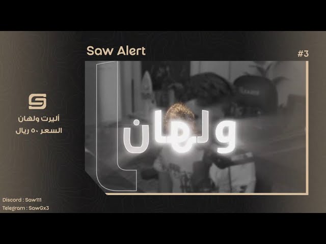 اليرت ولهان (راشد الماجد)