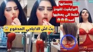 بث اش الا باحي المدفوع طالعه بكلوت احمر والعاب جنىىىىيه