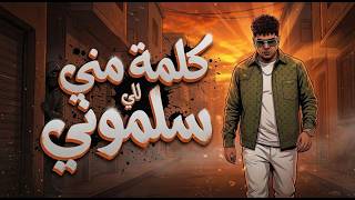 كلمة مني للي سلموني ( فيك نفس يا حلو ) احمد موزه السلطان - توزيع دولسي برودكشن Official Video