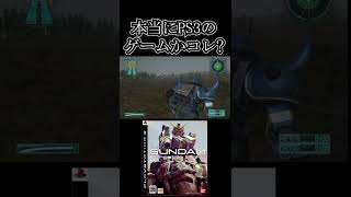 このゲーム本当にPS3のゲームなのか？【機動戦士ガンダムTarget in Sight】　#gundam      　 #機動戦士ガンダム