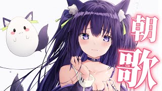 [Vtub] 久遠たま早安歌回(已收