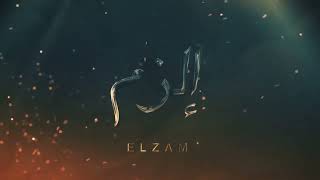 كلمات اغنية الزم عبدالعزيز العليوي