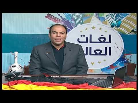 لغات العالم تعلم اللغة الألمانية د أشرف سمير 01-03-2019