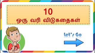 ஒரு வரி விடுகதைகள் | விடுகதைகள் | Tamil riddles with answers