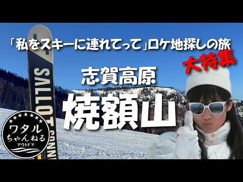 Video: 「私スキ」ロケ地探しの旅 志賀高原焼額山 大特集【私をスキーに連れてって】ロケ地探しの旅