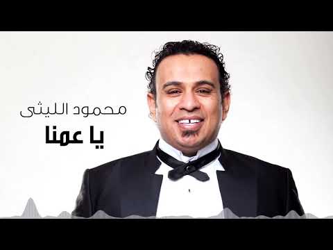 Mahmoud el leithy ya amena محمود الليثى يا عمنا
