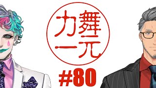 start - 【にじさんじ】ラジオ「舞元力一」 #80【舞元啓介/ジョー・力一】