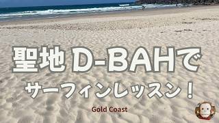 【聖地D-Bah】超名門サーフスポットでレッスン!お友達が春のゴールドコーストでサーフィン挑戦!