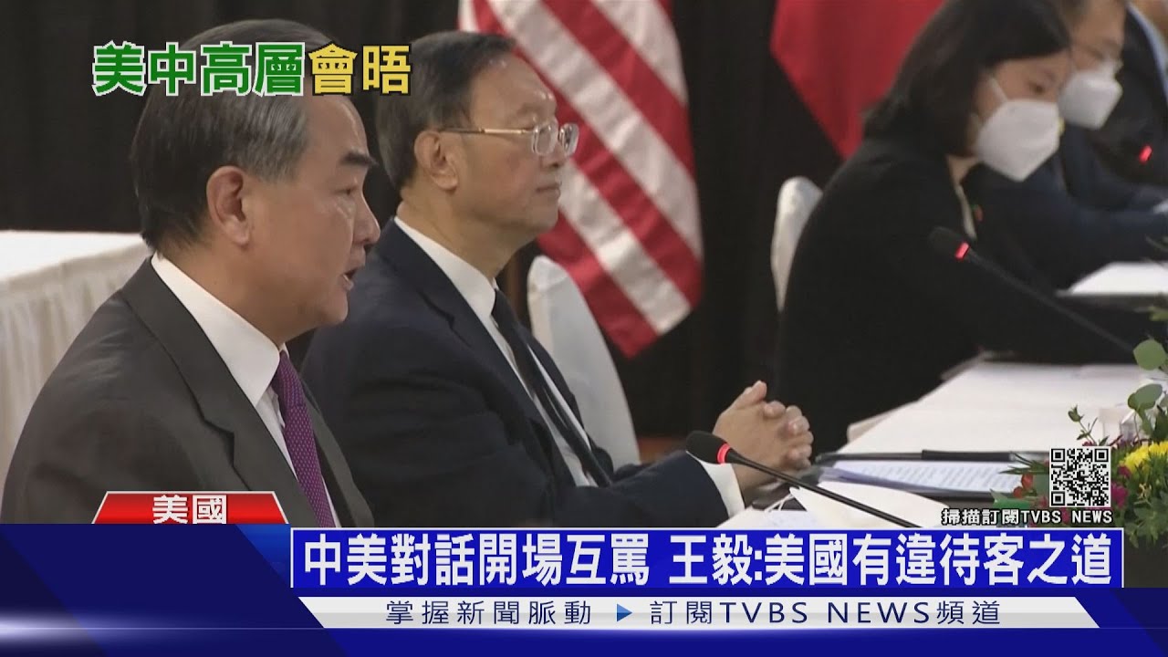 美中高層會談火爆登場 中方代表「訓話」20分鐘