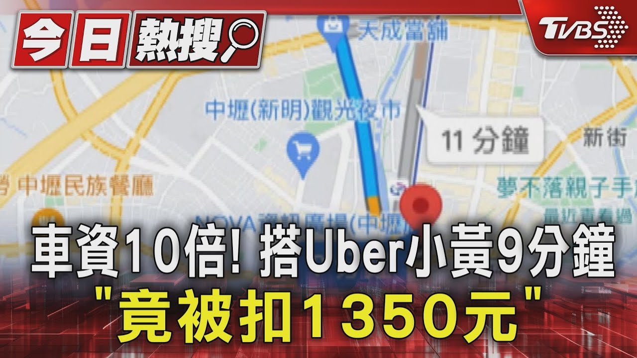 車資10倍! 搭Uber小黃9分鐘「竟被扣1350元」