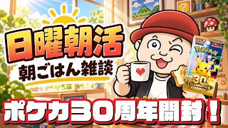 朝ご飯食べながら東京雑談とポケカ３０周年パック開封配信！
