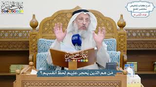 3707 - مَن هم الذين يُحجر عليهم لحظِّ أنفسهم؟ - عثمان الخميس