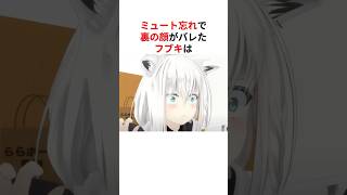 ㊗️150万回再生！！ミュート忘れで裏の顔がバレたホロメンたち #shorts #ホロライブ切り抜き 【 #白上フブキ #不知火フレア #白銀ノエル 】