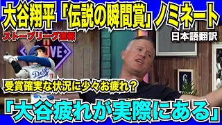【翻訳速報】大谷翔平「MLB伝説の瞬間賞」に異例の2ノミネート！現地コメンテーターも脱帽「もう大谷選手を表現する言葉が尽きている」【日本語翻訳】