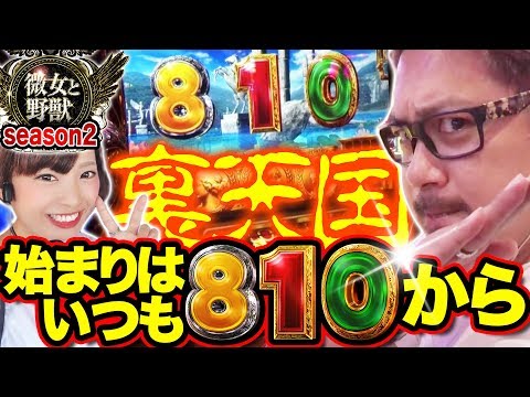 【新章開幕】微女と野獣#18【倖田柚希 × ヤドゥ】パチスロ