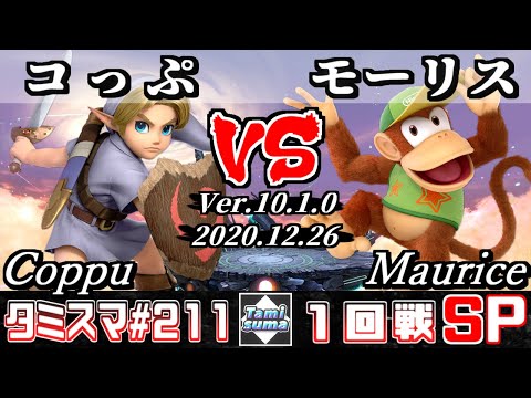 【スマブラSP】タミスマ#211 1回戦 コっぷ(こどもリンク) VS モーリス(ディディーコング) - オンライン大会