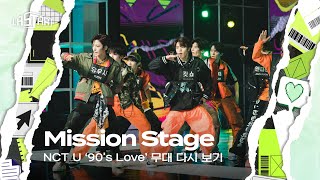 Download lagu [#라스타트] NCT 명곡 미션 '90's Love' 무대 다시 보기 | NCT Universe : LASTART💫 mp3