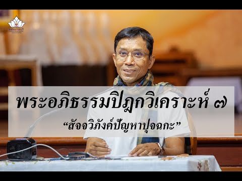 220-พระอภิธรรมปิฎกวิเคราะห์ ตอนที่ 7.สัจจวิภังค์ปัญหาปุจฉกะ