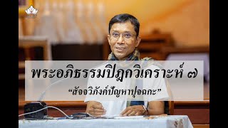 220-พระอภิธรรมปิฎกวิเคราะห์ ตอนที่ 7.สัจจวิภังค์ปัญหาปุจฉกะ