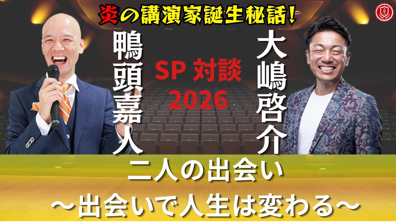 出会いで人生は変わる 大嶋啓介×鴨頭嘉人 SP対談【炎の講演家誕生秘話】