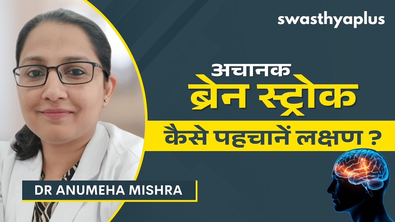 क्या कम उम्र के लोगों को स्ट्रोक हो सकता है? | Sudden Weakness: Is it a 