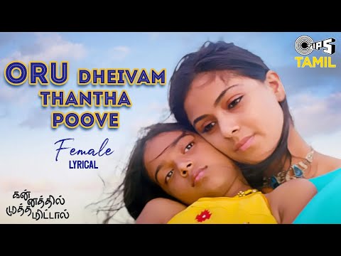Oru Dheivam Thantha Poove - Lyrical | Kannathil Muthamittal | AR Rahman | Chinmayi, P. Jayachandran