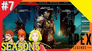 #7【Apex Legends】アウトラウンズの世界からこんにちは＠シーズン5！！