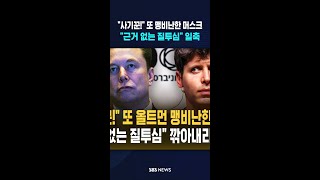 사기꾼! 또 맹비난한 머스크..근거 없는 질투심 일축  #shorts