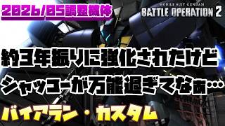【バトオペ2】約3年振りに強化されたけど、フライト系はシャッコーが万能戦士過ぎてなぁ…【バイアラン・カスタム】