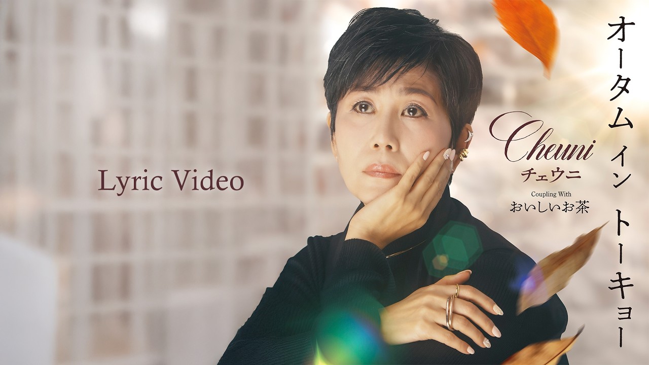 チェウニ「おいしいお茶」Lyric Video