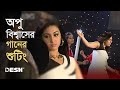 অপু বিশ্বাসের গানের শুটিং Apu Biswas Shooting Bangla Mov