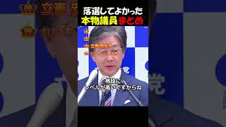 【落選議員まとめ】今回の衆議院選挙で落選してよかった"元"議員様たちｗｗｗ #中道改革連合 #立憲民主党 #米山隆一
