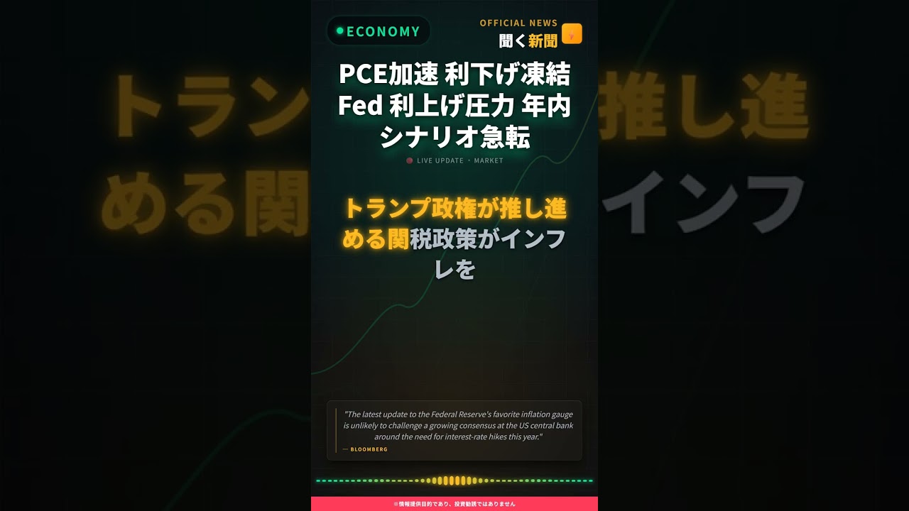 PCE加速 利下げ凍結 Fed 利上げ圧力 年内シナリオ急転
