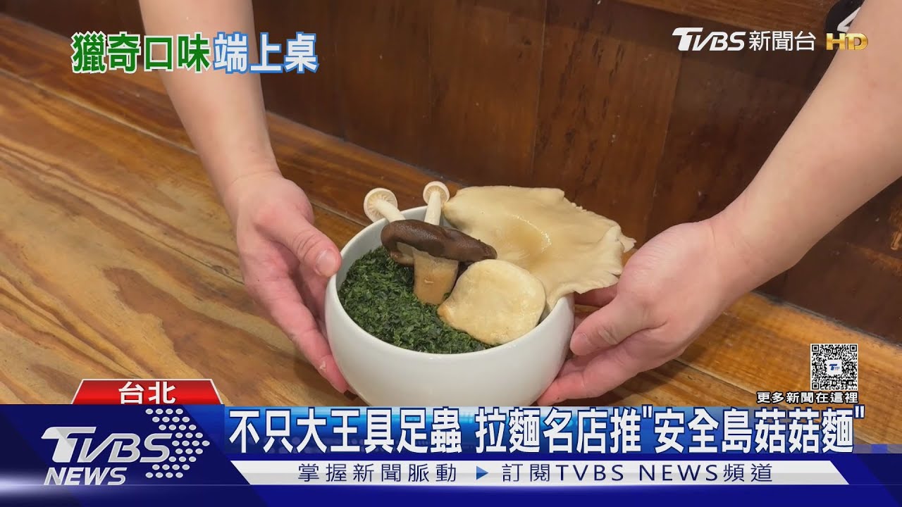 高雄菇菇被摘沒關係! 超狂「安全島拉麵」上桌