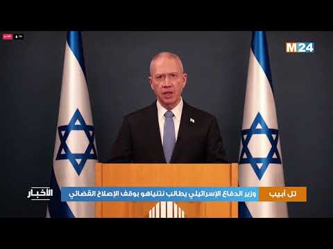 وزير الدفاع الإسرائيلي يطالب نتنياهو بوقف الإصلاح القضائي