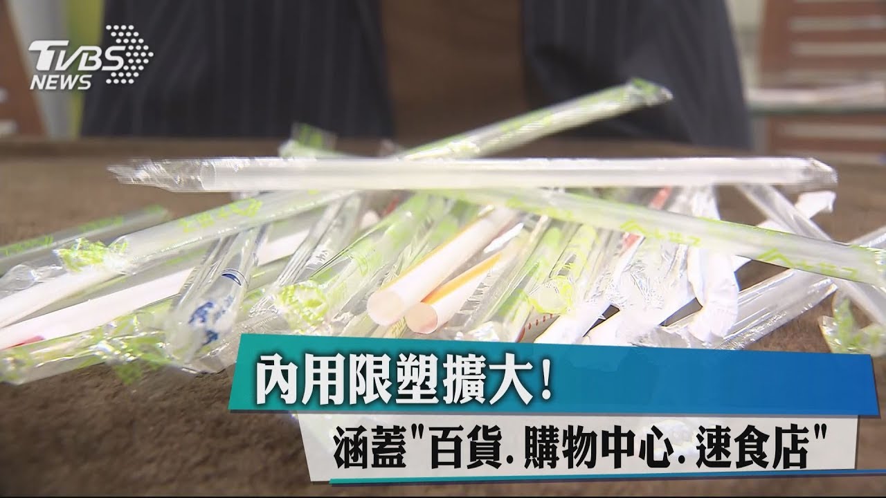 內用限塑擴大! 涵蓋「百貨、購物中心、速食店」