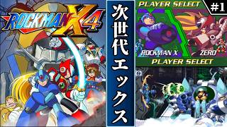 【ロックマンX4・ゆっくり実況】　#1 　次世代エックス　【ロックマンXアニバーサリーコレクション・初見】