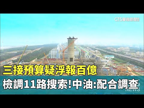 三接預算疑浮報百億　檢調11路搜索！中油：配合調查