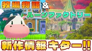 【牧場物語新作】ついに来た！牧場物語の完全新作映像が公開！さらにルーンファクトリーの最新情報も！？