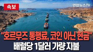 [????속보] 이란 언론 호르무즈 해협 통행료는 현금…암호화폐 아냐｜유조선의 경우 배럴당 1달러꼴 지불…초대형 유조선 30억원 수준 / 연합뉴스TV(YonhapnewsTV)