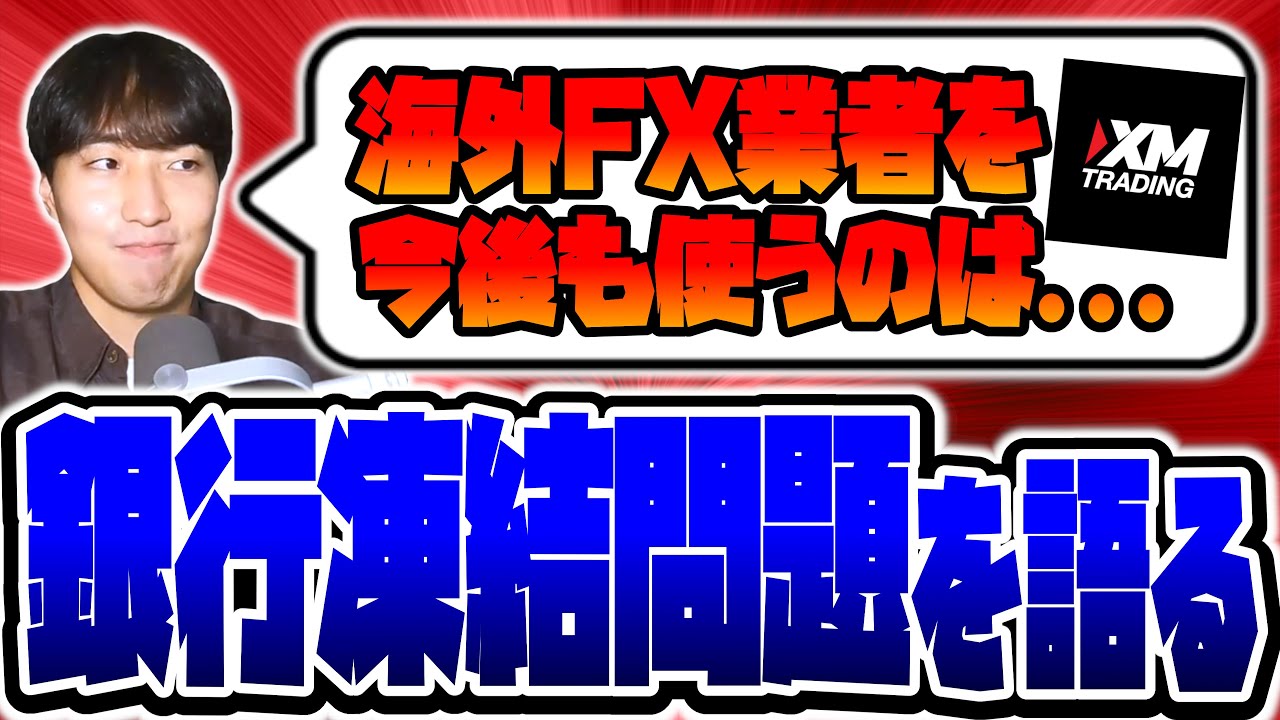 【界隈で話題】海外FXからの入出金で銀行口座が凍結する問題について今僕が思う事を語ります【雑談】