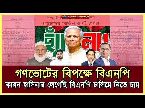 গণভোটের বিপক্ষে BNP কারন হাসিনার লেগেছি বিএনপি চালিয়ে নিতে চায় #MdNazmulHasanBabu