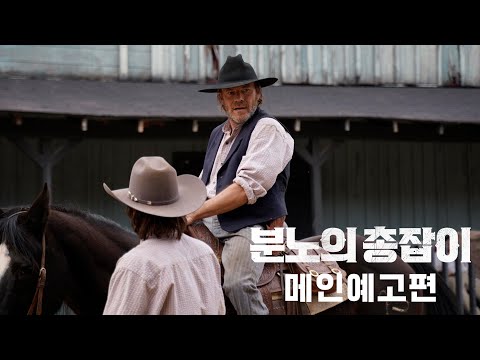 [분노의 총잡이] 메인 예고편