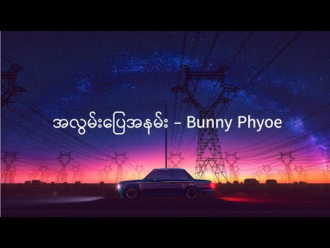 Alwan Pyay Anan (အလွမ်းပြေအနမ်း) - Bunny Phyoe ( Lyrics ) | Music Myanmar