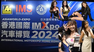IMXPO2024  香港國際汽車博覽  香港車展 China Girl   Racing Model 레이싱모델 RQ 網紅車模 　香港のモーターショー