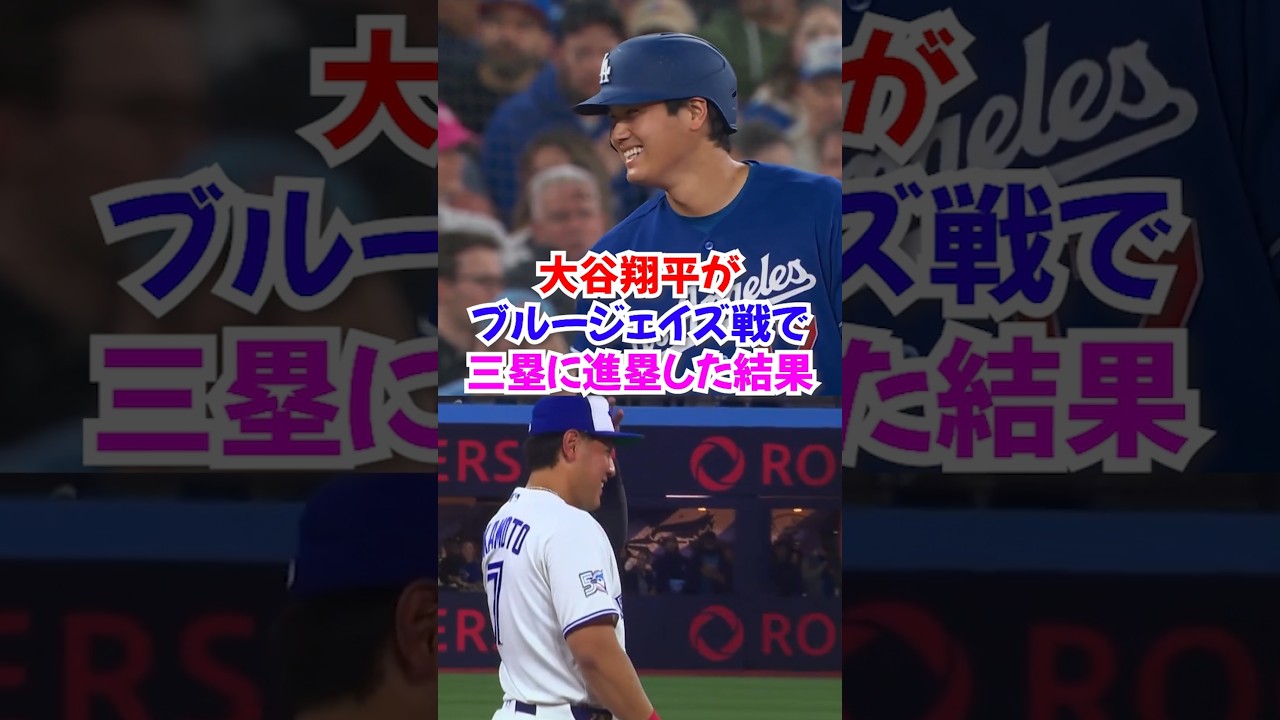 大谷翔平と岡本和真が試合で活躍しながら三塁で交流...ドジャース対ブルージェイズ