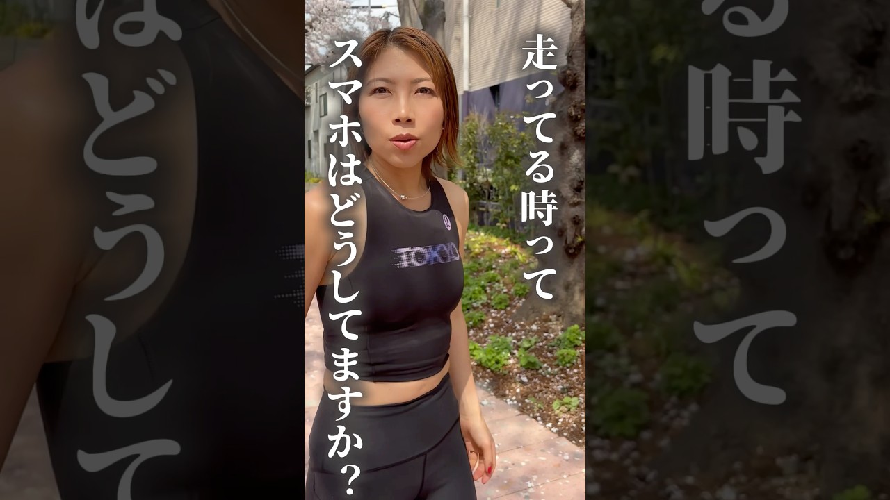 走る時スマホはどこへ⁉️ #ランニング