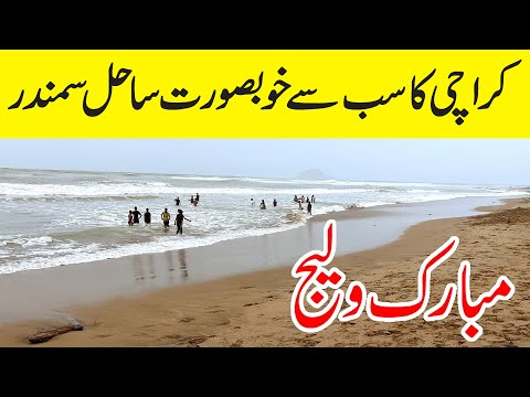 Karachi Ka Khoobsurat Samundar | Mubarak Village Beach 2025